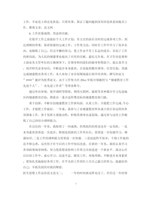 精编之医生思想工作总结范文.docx