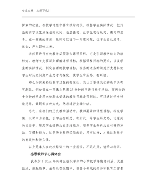 感恩教师节心得体会优选例文7篇文档汇编.docx