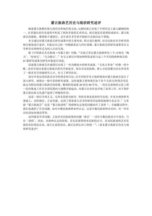 蒙古族曲艺历史与现状研究述评