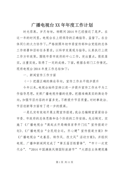 广播电视台XX年年度工作计划 (2).docx