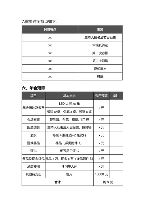 XX公司20XX年年会策划案
