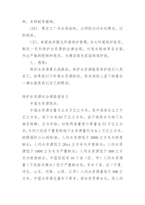 保护水资源社会调查报告.docx