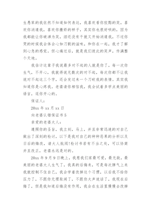 向老婆认错保证书.docx