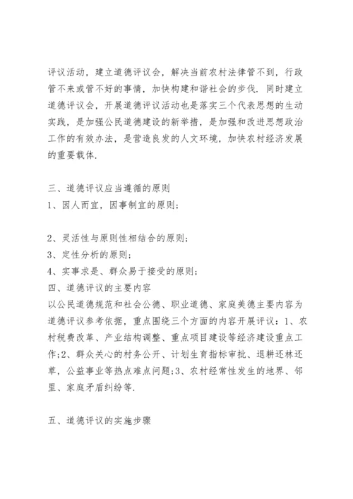 农村道德评议会议总结农村道德评议会议记录.docx