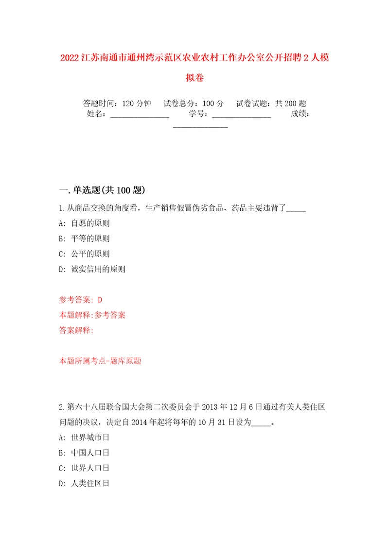 2022江苏南通市通州湾示范区农业农村工作办公室公开招聘2人模拟训练卷第3版