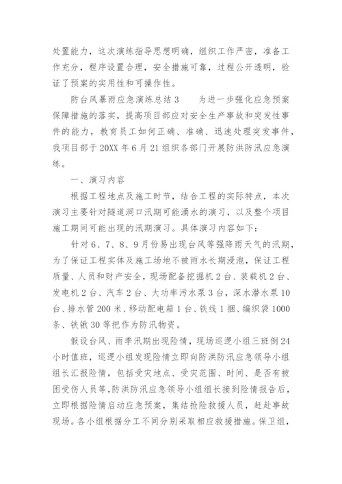 防台风暴雨应急演练总结.docx