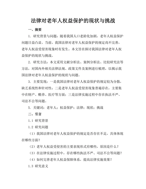 法律对老年人权益保护的现状与挑战
