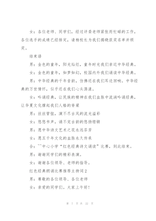 红色经典朗诵比赛推荐主持词.docx