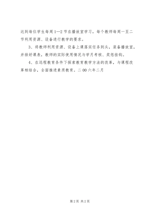 现代远程教育教学应用工作计划.docx