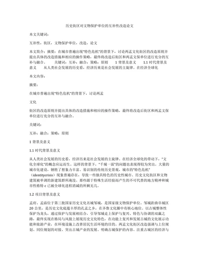 历史街区对文物保护单位的互补性改造论文