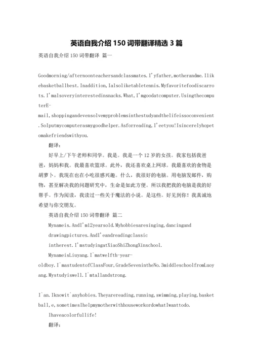 英语自我介绍150词带翻译精选3篇.docx