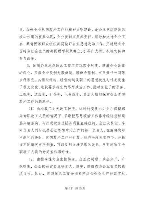 做好企业的思想政治工作之我见.docx