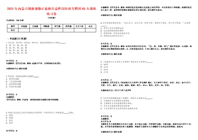 2021年内蒙古锡林郭勒正蓝旗公益性岗位招考聘用65人强化练习卷1