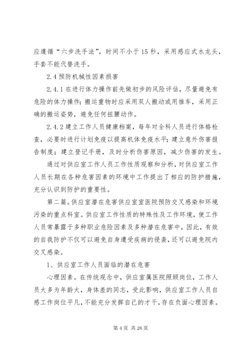 供应室潜在的职业危害与防护.docx
