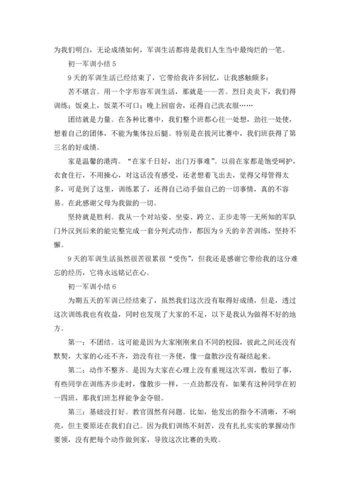 初一军训小结10篇.docx