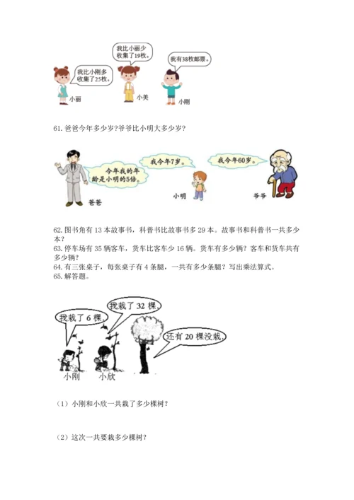 二年级上册数学应用题100道含答案【模拟题】.docx