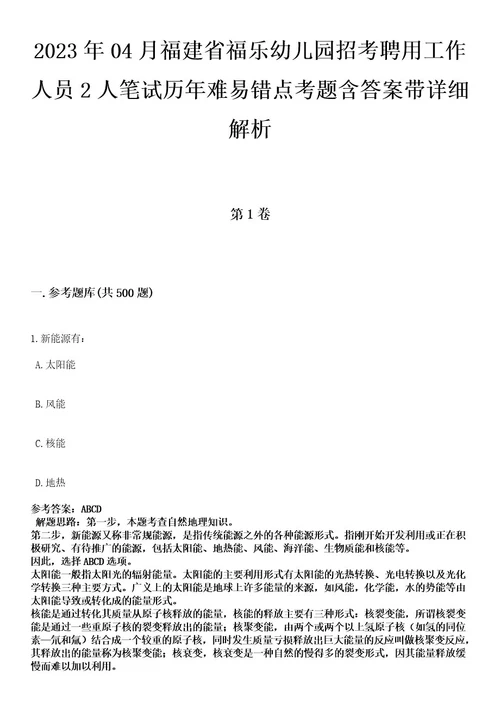 2023年04月福建省福乐幼儿园招考聘用工作人员2人笔试历年难易错点考题含答案带详细解析