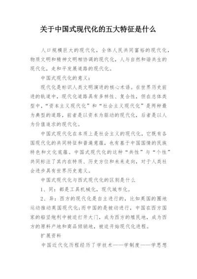 关于中国式现代化的五大特征是什么.docx