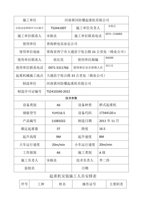 起重机安装施工质量计划.docx