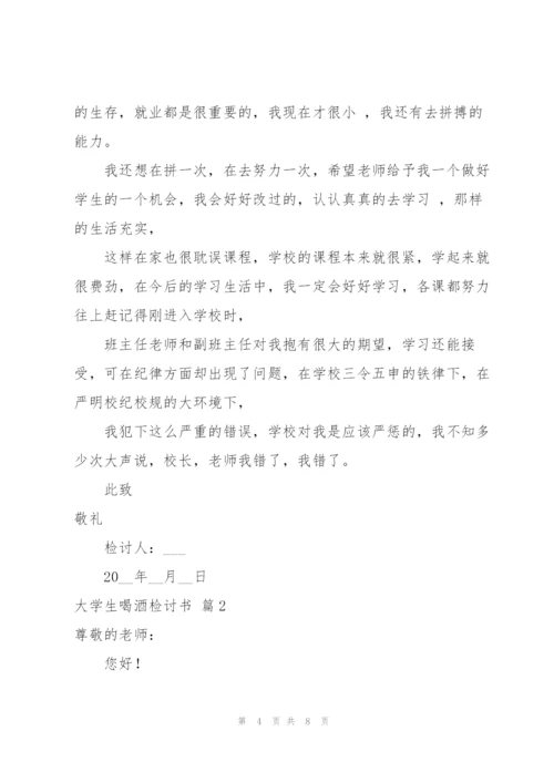 有关大学生喝酒检讨书三篇.docx