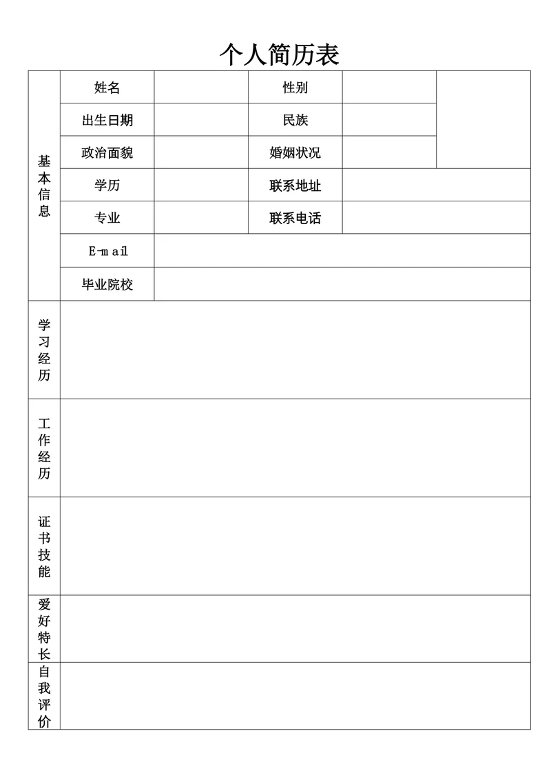 个人简历表