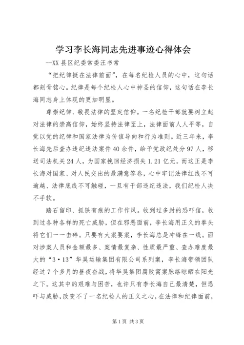 学习李长海同志先进事迹心得体会.docx