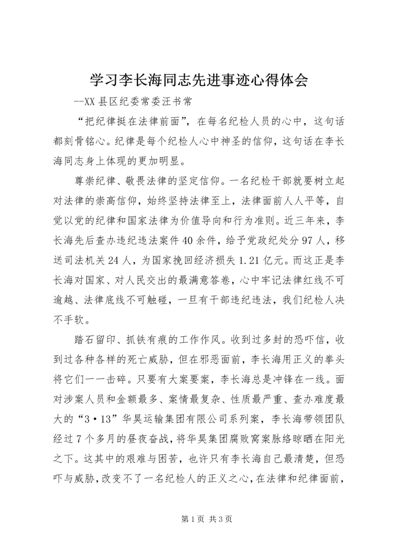 学习李长海同志先进事迹心得体会.docx