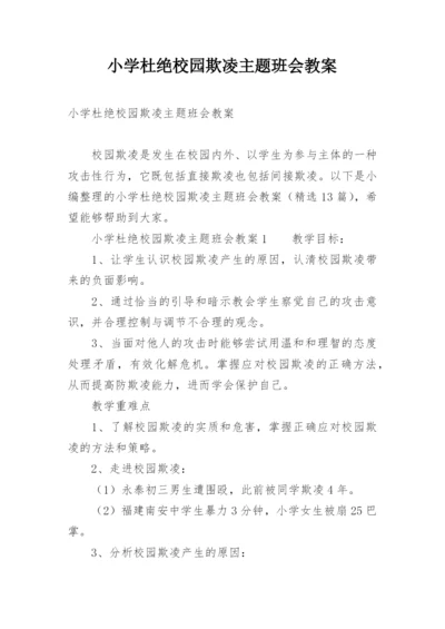 小学杜绝校园欺凌主题班会教案.docx