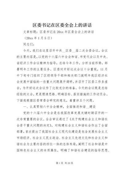 区委书记在区委全会上的讲话.docx