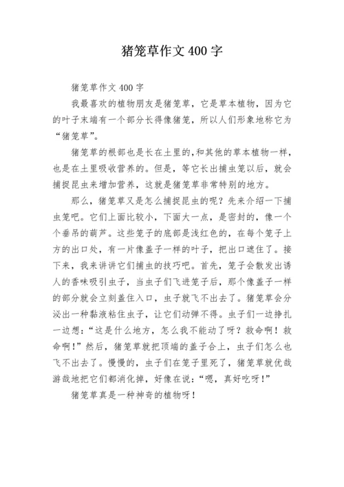 猪笼草作文400字.docx