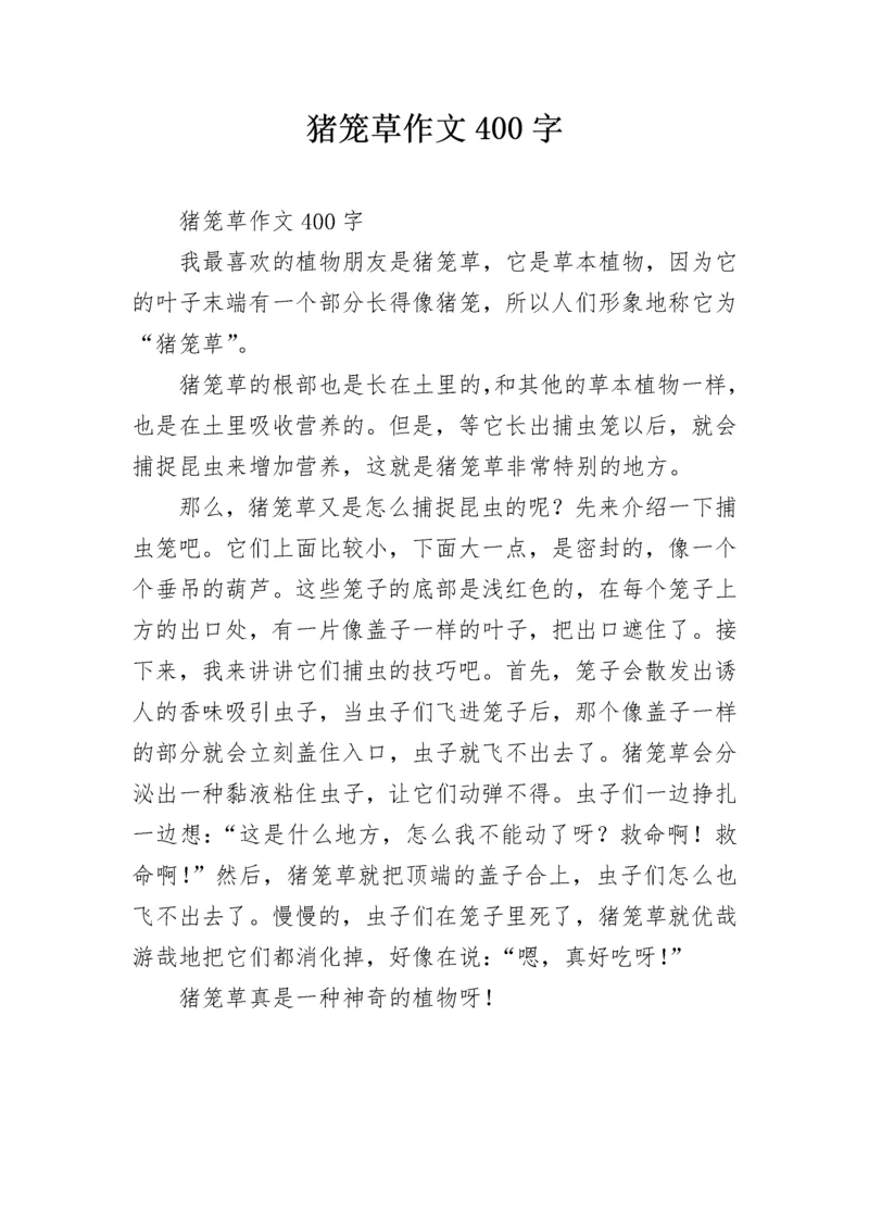 猪笼草作文400字.docx