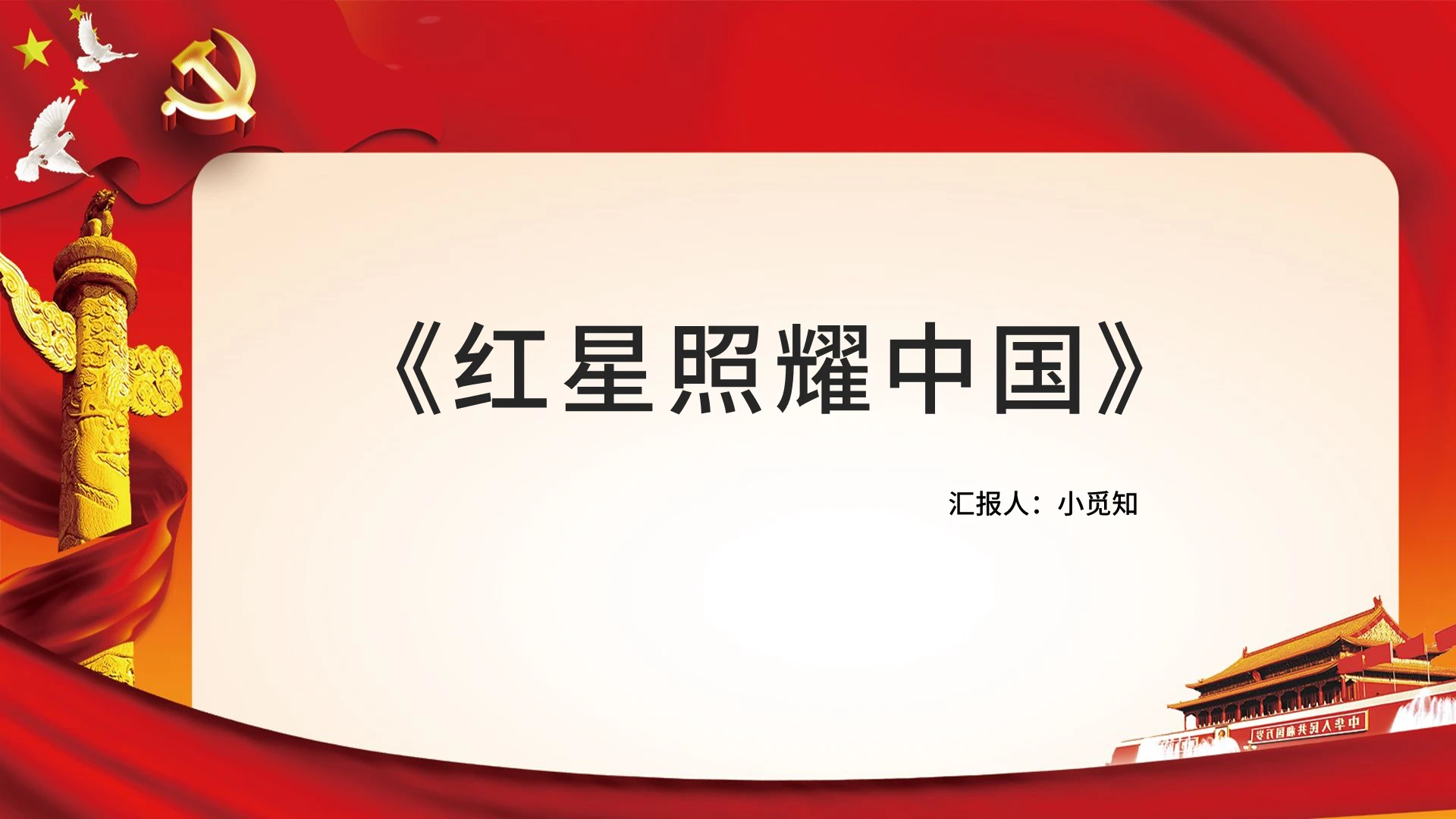 红色党政风红星照耀中国红星照耀中国PPT模板红星照耀中国ppt