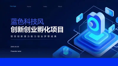 蓝色科技风科技风创新创业孵化项目展示PPT模板
