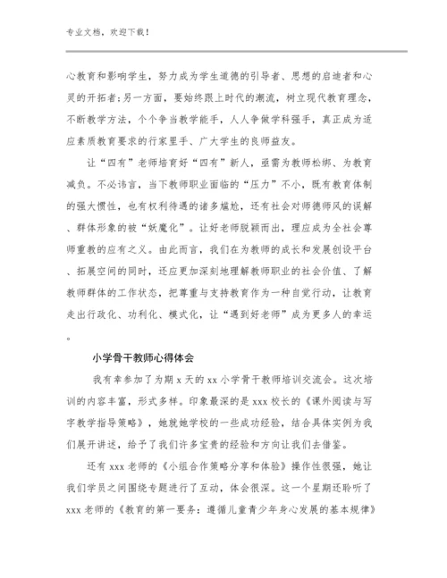 小学骨干教师心得体会范文13篇汇编.docx
