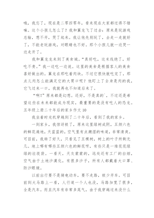 五年级上册二十年后的家乡作文.docx