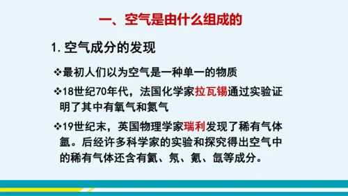 【轻松备课】人教版化学九年级上 第二单元 课题1 空气（第1课时）教学课件