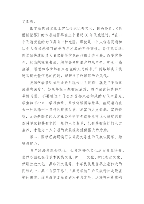 诵读国学经典培养合格大学生论文.docx