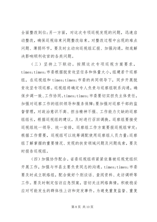 在脱贫攻坚巡视工作动员会上的讲话.docx