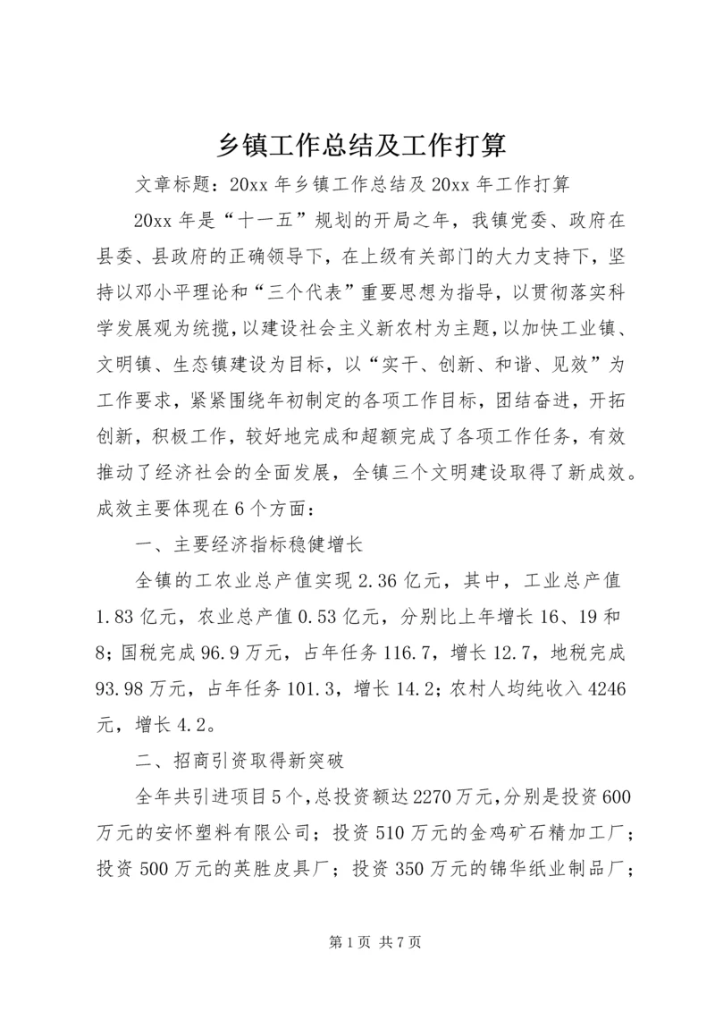 乡镇工作总结及工作打算.docx