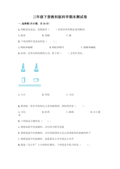 三年级下册教科版科学期末测试卷及答案免费.docx