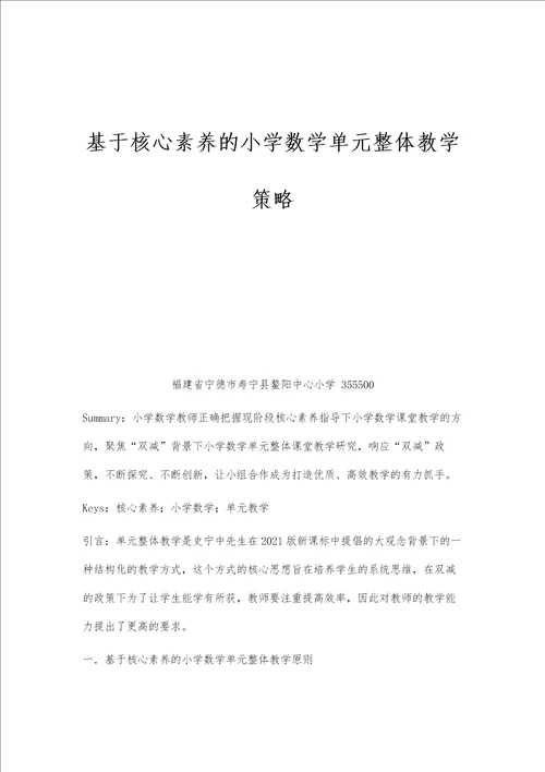 基于核心素养的小学数学单元整体教学策略