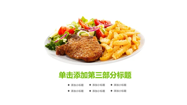 餐饮美食健康饮食蔬菜PPT模板