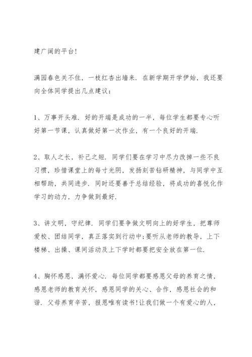 初中春季学期校长国旗下讲话演讲.docx