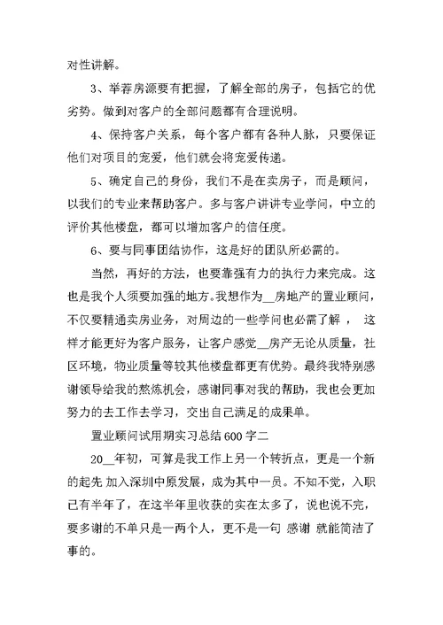 置业顾问试用期实习总结600字