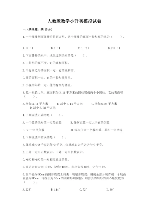人教版数学小升初模拟试卷附参考答案（综合卷）.docx