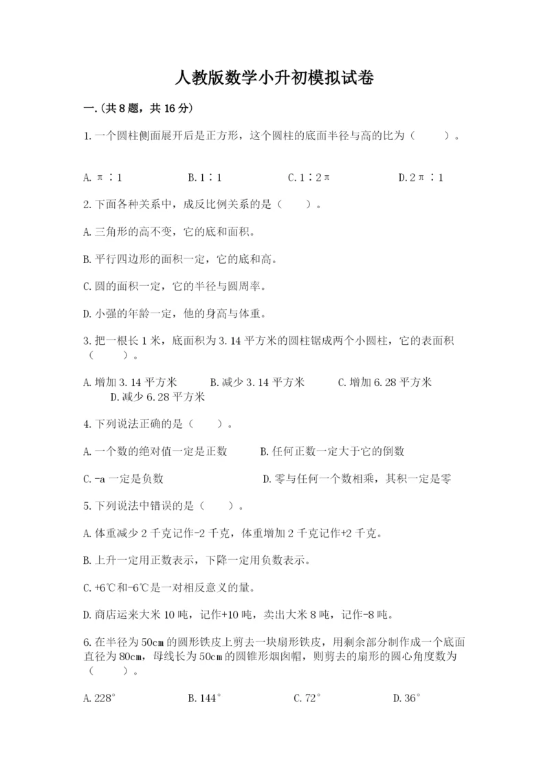 人教版数学小升初模拟试卷附参考答案（综合卷）.docx