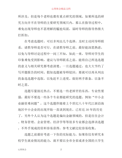 写毕业论文的心得体会.docx