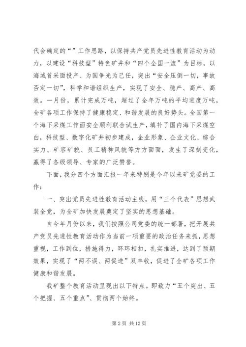 煤矿党委双目标管理检查汇报提纲.docx