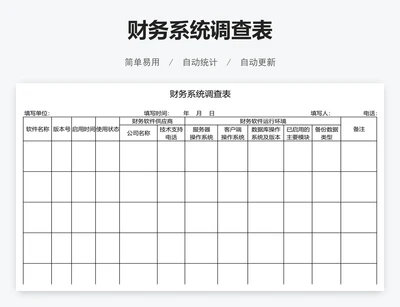 财务系统调查表