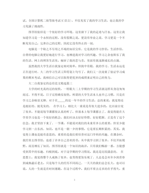 精编之大二自我鉴定的总结范文精选.docx